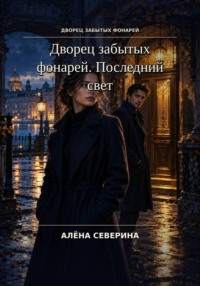 Дворец забытых фонарей. Последний свет