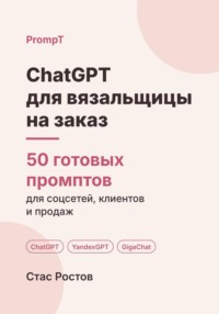 ChatGPT для вязальщицы на заказ: 50 готовых промптов для заказов, мерок и цен