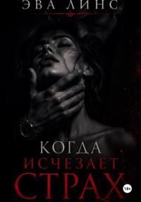 Когда исчезает страх