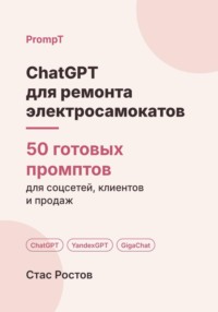 ChatGPT для ремонта электросамокатов: 50 готовых промптов для заявок, ремонта и клиентов