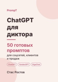 ChatGPT для диктора: 50 готовых промптов для заказов, клиентов и цен