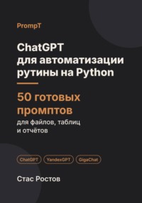 ChatGPT для автоматизации рутины на Python: 50 готовых промптов для файлов, таблиц и писем