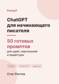 ChatGPT для начинающего писателя: 50 готовых промптов для идеи, плана и редактуры