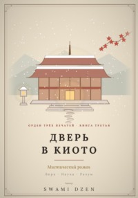 верь в Киото