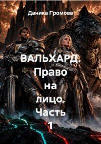 ВАЛЬХАРД. Право на лицо. Часть 1