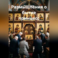 Размышления о бытие принцесс