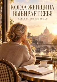Когда женщина выбирает себя