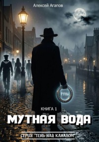 Книга первая. Мутная вода-серия книг Тень над каналом