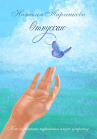 Отпускаю. Как пережить перинатальную утрату