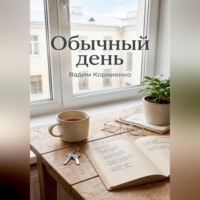 Обычный день