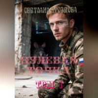 Нулевая точка. Том 1