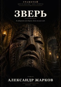 Зверь