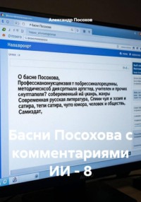 Басни Посохова с комментариями ИИ - 8