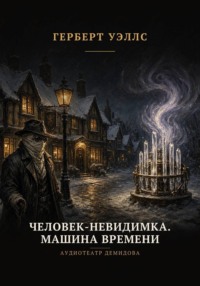 Человек-невидимка. Машина времени