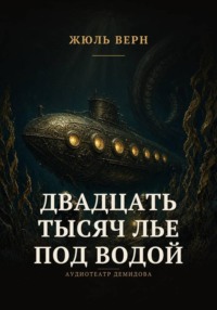 Двадцать тысяч лье под водой