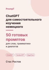 ChatGPT для самостоятельного изучения немецкого: 50 готовых промптов для слов, грамматики и разговорной практики