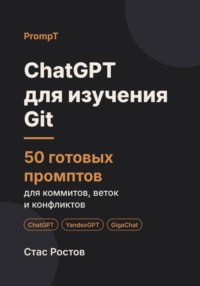 ChatGPT для изучения Git: 50 готовых промптов для коммитов, веток и совместной работы