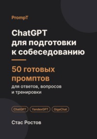 ChatGPT для подготовки к собеседованию: 50 готовых промптов для рассказа о себе, ответов и тренировки