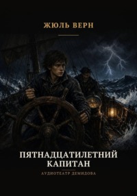 Пятнадцатилетний капитан