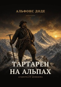 Тартарен на Альпах