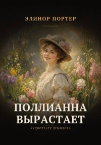 Поллианна вырастает