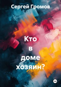 Кто в доме хозяин?