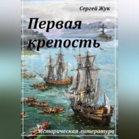 Первая крепость