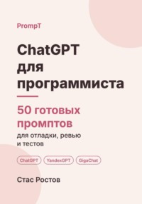 ChatGPT для программиста: 50 готовых промптов для отладки, код-ревью и тестов