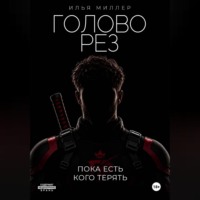 Головорез. Пока есть кого терять