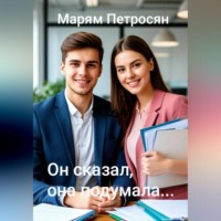 Он сказал, она подумала...