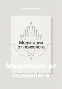 Медитации от психолога