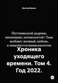 Хроника уходящего времени. Том 4. Год 2022.