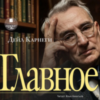 Дейл Карнеги – главное