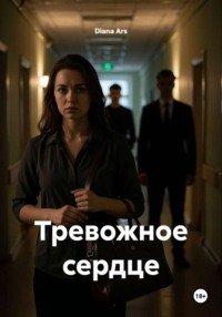 Тревожное сердце