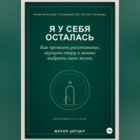 Я у себя осталась: практическое руководство по возвращению личных границ после развода