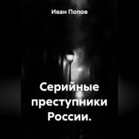 Серийные преступники России
