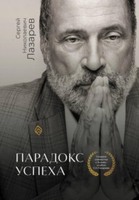 Парадокс успеха