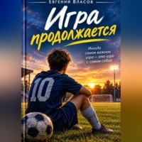 Игра продолжается