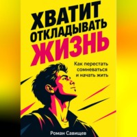 Хватит Откладывать Жизнь