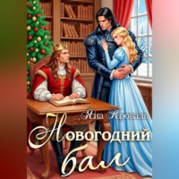 Новогодний бал