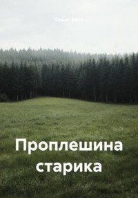 Проплешина старика