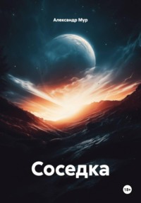 Соседка