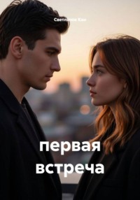 первая встреча