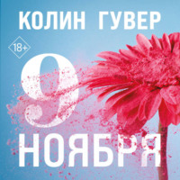 Девятое ноября