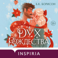 Дух Рождества