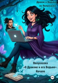 Полусказка «О Драконе и его Ведьме». Начало