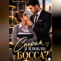 Спорим, я влюблю Босса?