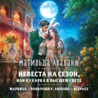 Невеста на сезон, или Кухарка в высшем свете