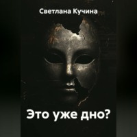 Это уже дно?