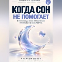 Когда сон не помогает. Бессонница, апноэ и мелатонин: почему вы не высыпаетесь
